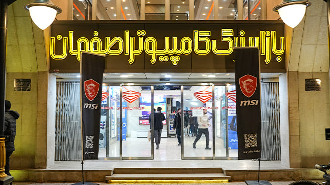 رویداد MSI در اصفهان