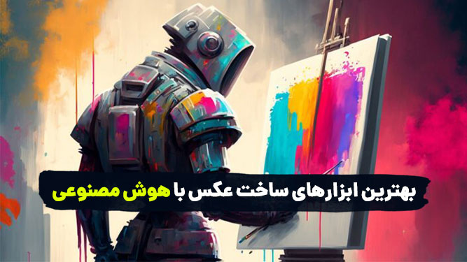 هوش مصنوعی برای ساخت و ادیت عکس