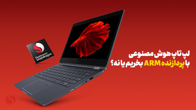 لپ تاپ هوش مصنوعی