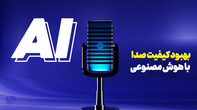  بالابردن کیفیت صدا با هوش مصنوعی
