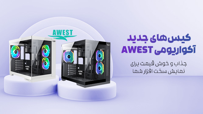 کیس‌های جدید آکواریومی AWEST