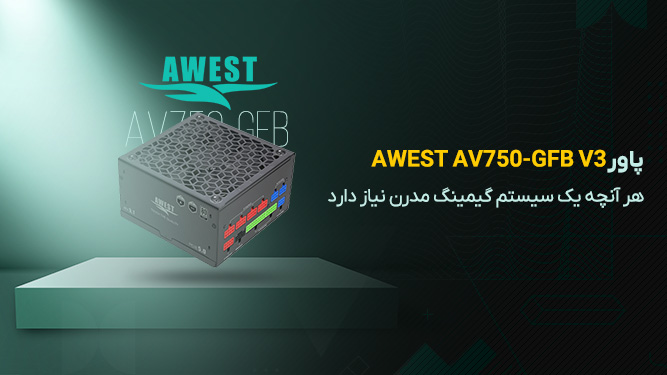 پاور AWEST AV750-GFB V3