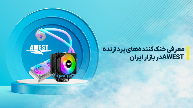 معرفی کولرهای اوست در بازار ایران