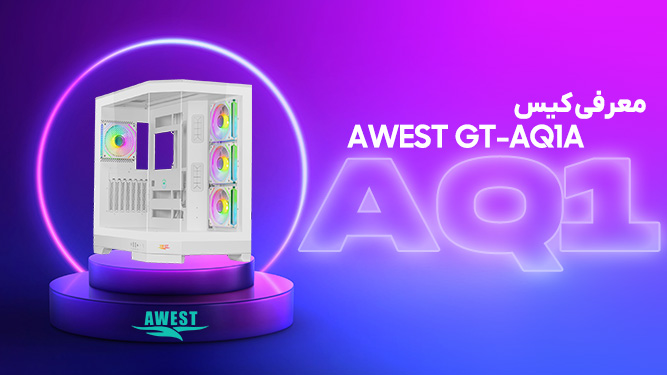 کیس AWEST GT-AQ1: بررسی طراحی آکواریومی و مهندسی ماژولار