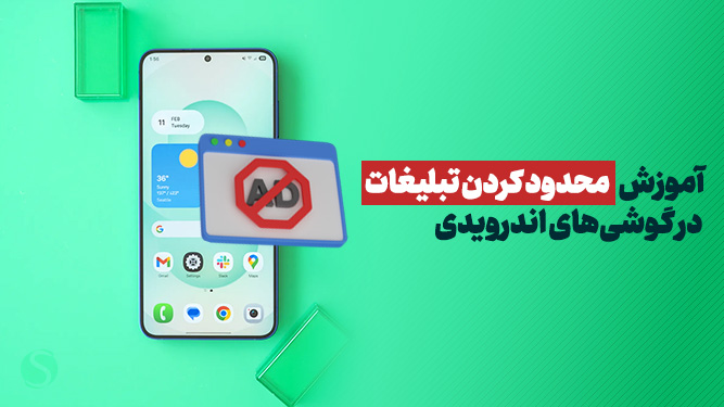 کاهش تبلیغات در گوشی بدون نرم‌افزار اضافی