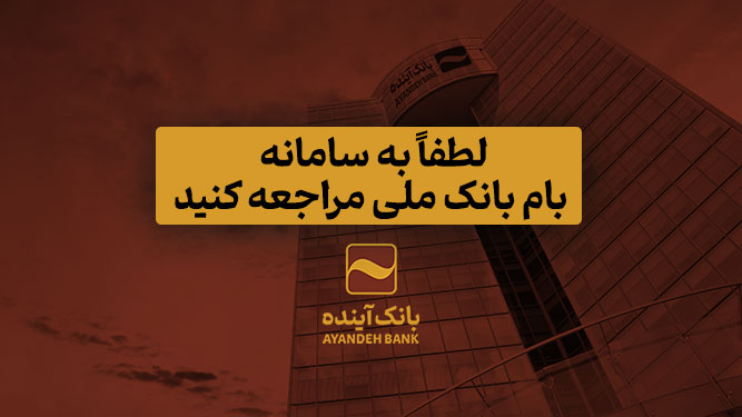 قطع سامانه‌های بانک آینده