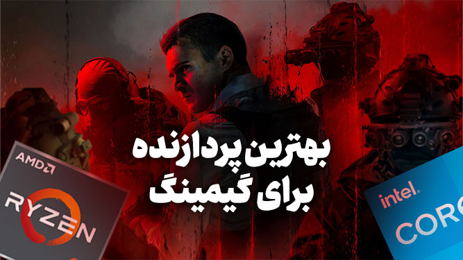معرفی بهترین سی پی یو های گیمینگ