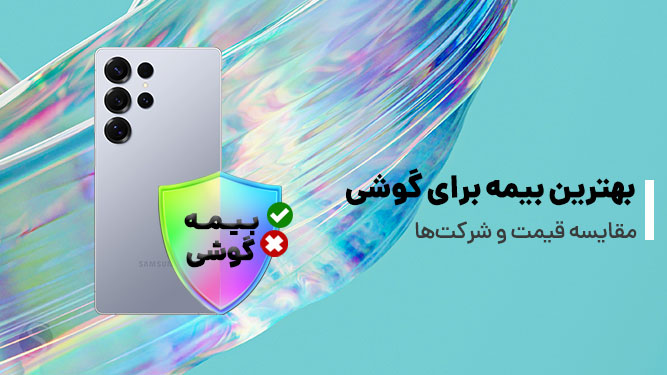 بهترین بیمه گوشی
