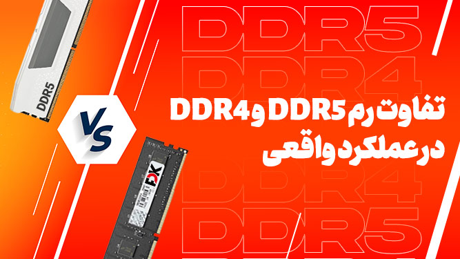 تفاوت DDR5 با DDR4؛ مقایسه و بررسی فرق های اساسی DDR5 و DDR4