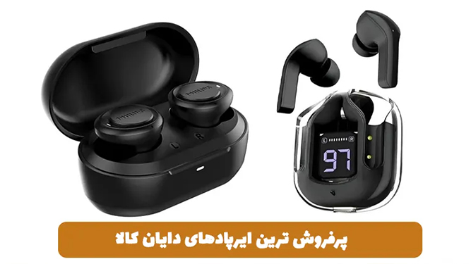 پرفروش ترین ایرپادهای دایان کالا؛ بررسی گزینه‌های اقتصادی تا حرفه ای