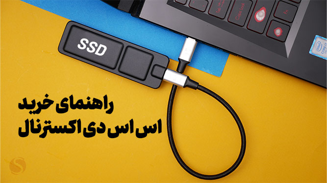 راهنمای خرید SSD اکسترنال