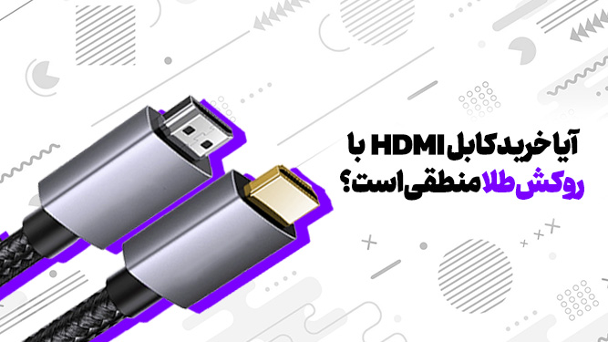 آیا کابل های HDMI با روکش طلا کیفیت تصویر بهتری دارند؟