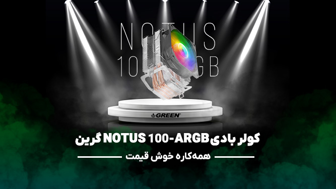کولر بادی NOTUS 100-ARGB گرین