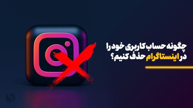 آموزش حذف اکانت اینستاگرام در کامپیوتر - اندروید و گوشی آيفون