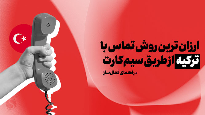 تماس از ایران به ترکیه با خط موبایل