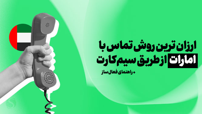 تماس از ایران به امارات