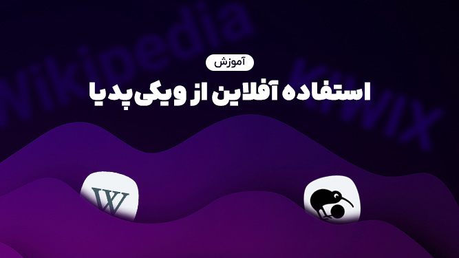 آموزش نصب و استفاده آفلاین از ویکیپدیا