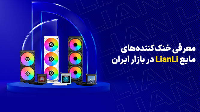 خنک کننده مایع Lian Li