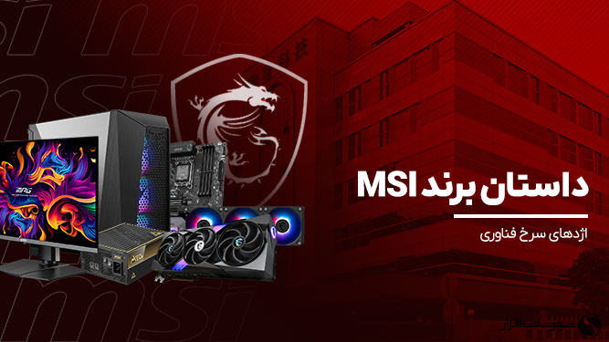 تاریخچه برند MSI