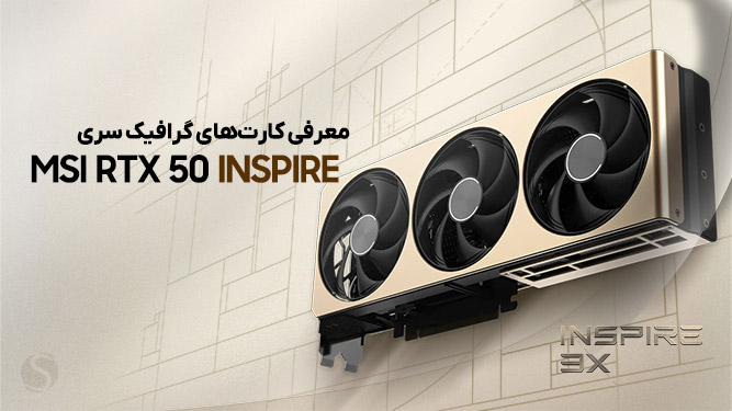 MSI RTX 50 INSPIRE: کارت گرافیک کامپکت، زیبا و قدرتمند برای SFF