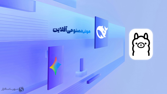 استفاده از هوش مصنوعی رایگان در زمان قطعی اینترنت