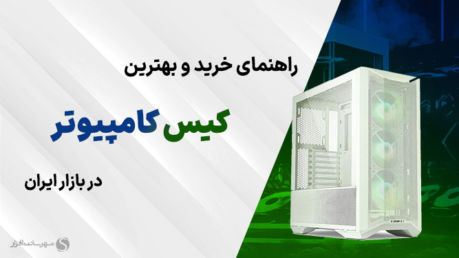بهترین کیس کامپیوتر ارزان