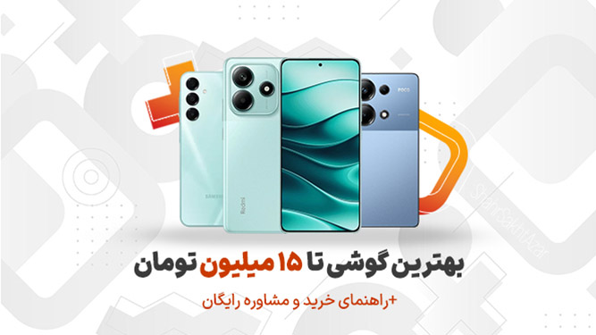 راهنمای خرید گوشی زیر پانزده میلیون تومن