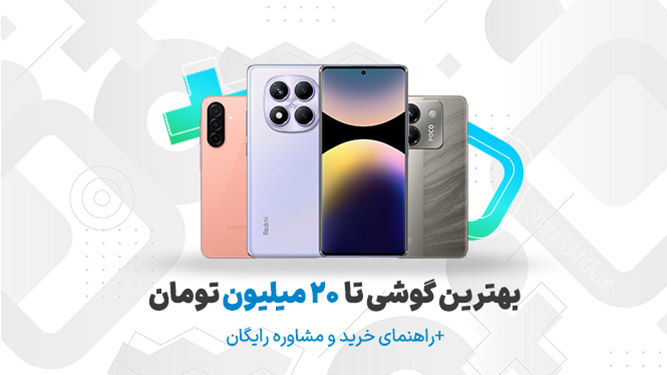 راهنمای خرید گوشی بهترین گوشی 15 تا 20 میلیون تومان و زیر بیست میلیون تومن