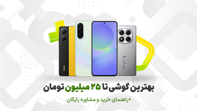 راهنمای خرید بهترین گوشی تا 20 میلیون تومان (زیر بیست و پنج تومن)