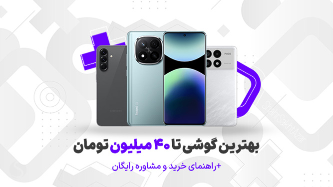 راهنمای خرید گوشی تا 40 میلیون تومان (زیر چهل تومن)