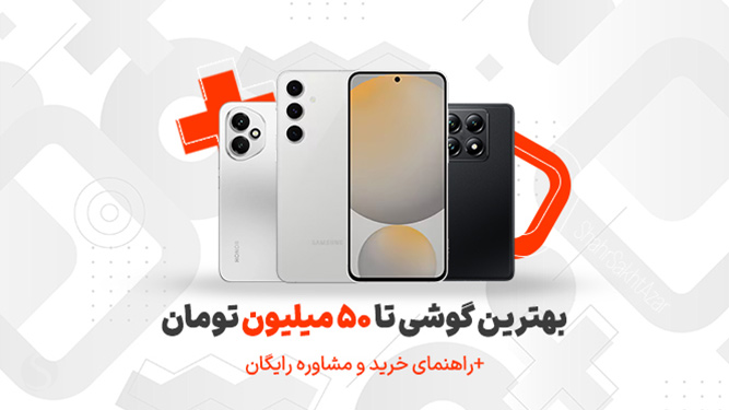راهنمای خرید بهترین گوشی تا 50 میلیون تومن