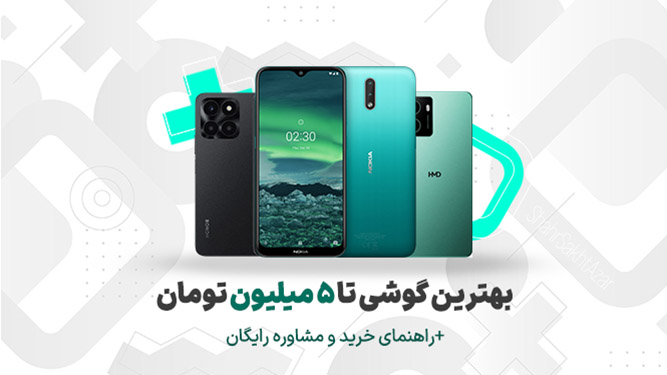 راهنمای خرید بهترین گوشی زیر پنج میلیون