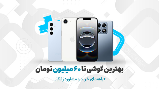 راهنمای خرید گوشی زیر پنجاه میلیون تومن
