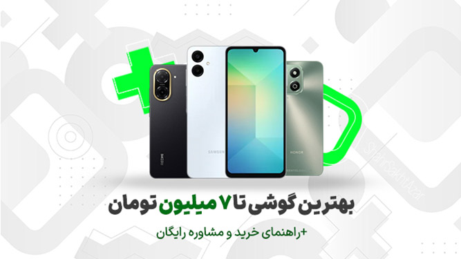 راهنمای خرید گوشی زیر ۷ میلیون تومن