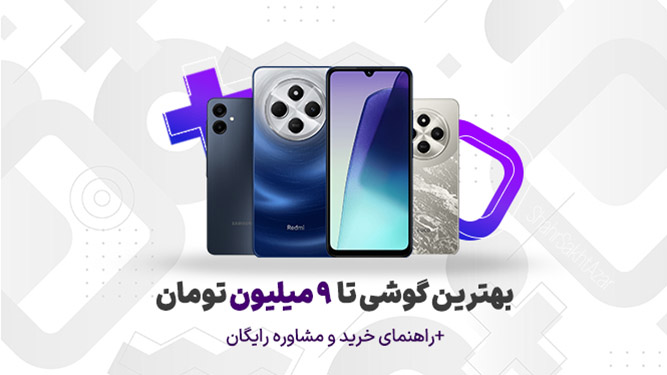 راهنمای خرید گوشی تا نه میلیون تومان