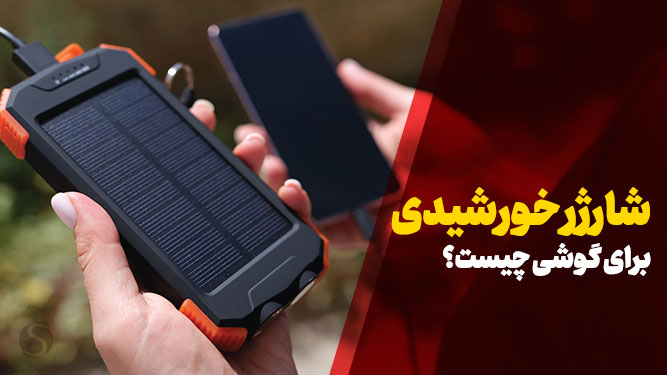 شارژر خورشیدی در حال شارژ آیفون