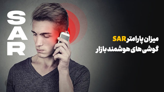 بهترین گوشی از نظر امواج موبایل و تشعشعات - نحوه اطلاع از پارامتر SAR گوشی‌ های هوشمند