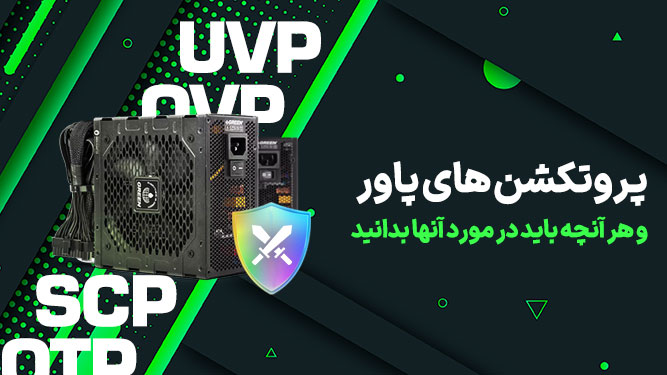 تمام پروتکشن های پاور