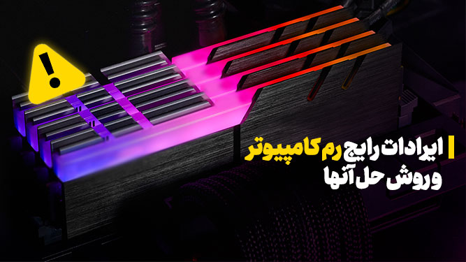 حل مشکلات رم در سیستم