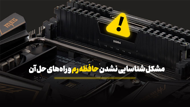حدل مشکل شناسایی نشدن رم