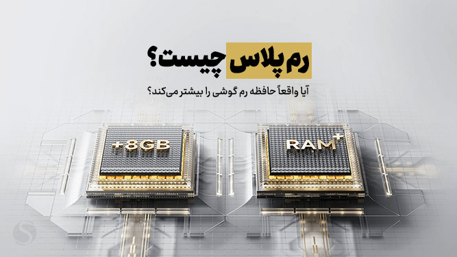 رم پلاس اندروید