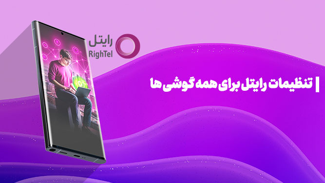 تنظیمات اینترنت رایتل