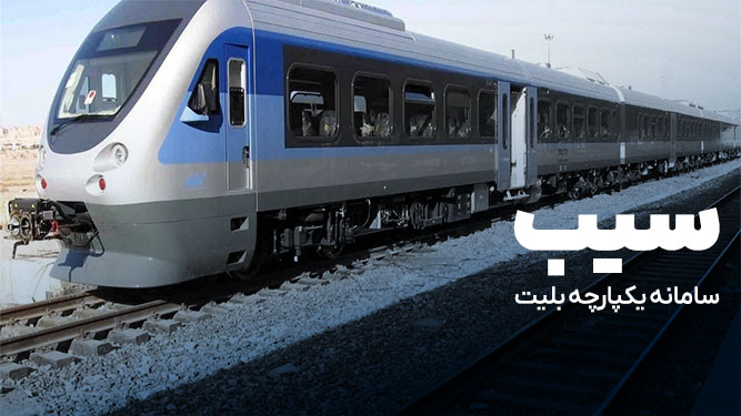 سامانه «سیب» برای عرضه یکپارچه بلیت قطار معرفی شد