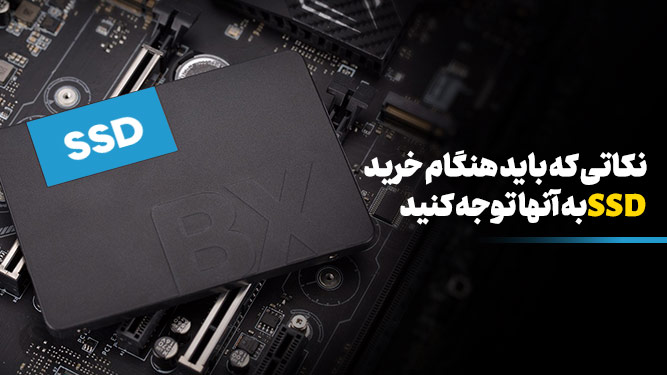 نکات و توصیه‌‎هایی در خرید SSD