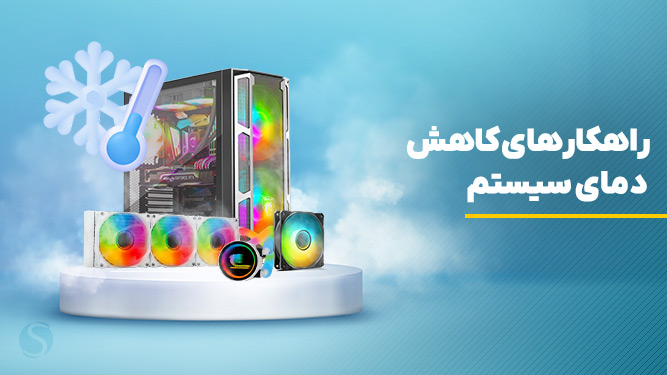 راهکارهای کاهش دمای سیستم در فصل گرما