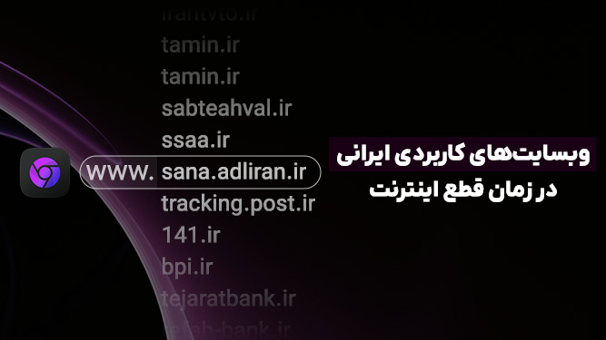 سایت های ضروری ایرانی