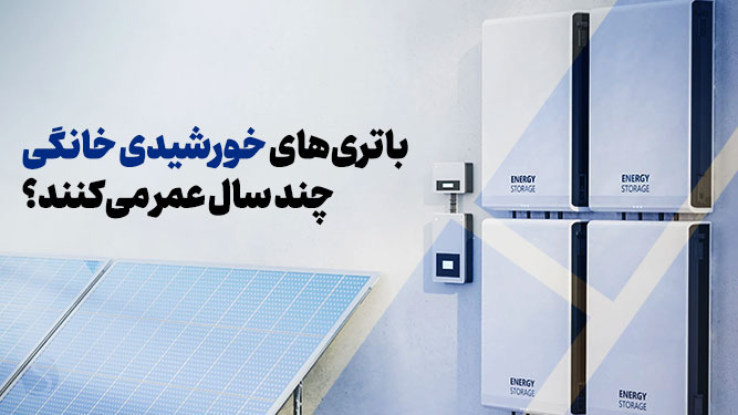 عمر باتری پنل خورشیدی