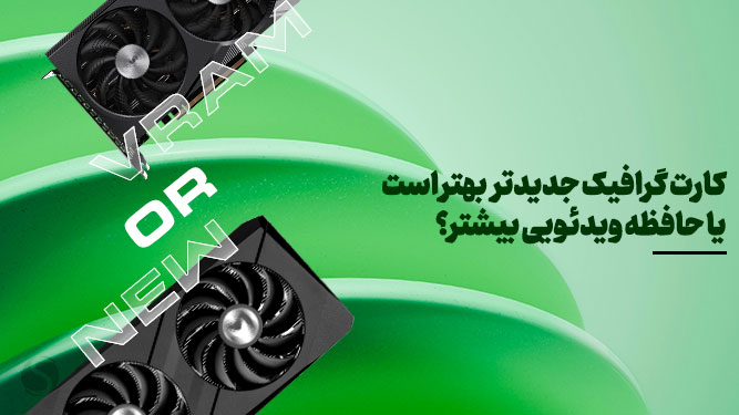 کارت گرافیک جدید یا کارت گرافیک قدیمی