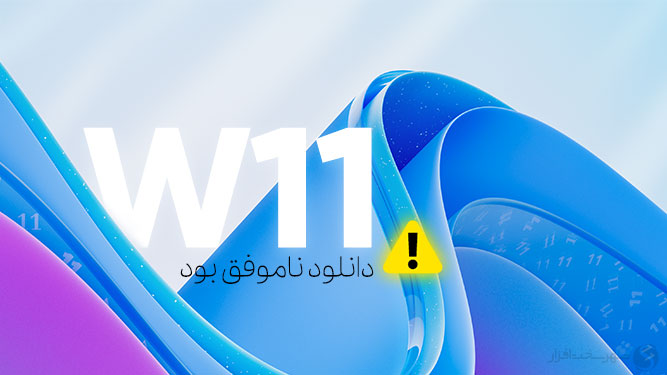 ادعای Rufus: مایکروسافت عمداً دانلود مستقیم ISO ویندوز 11 را مسدود کرده است