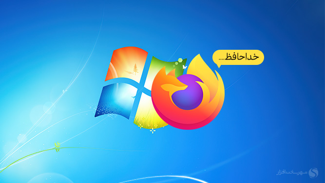 پایان پشتیبانی فایرفاکس از ویندوز 7؛ آخرین مرورگر مدرن هم خداحافظی کرد